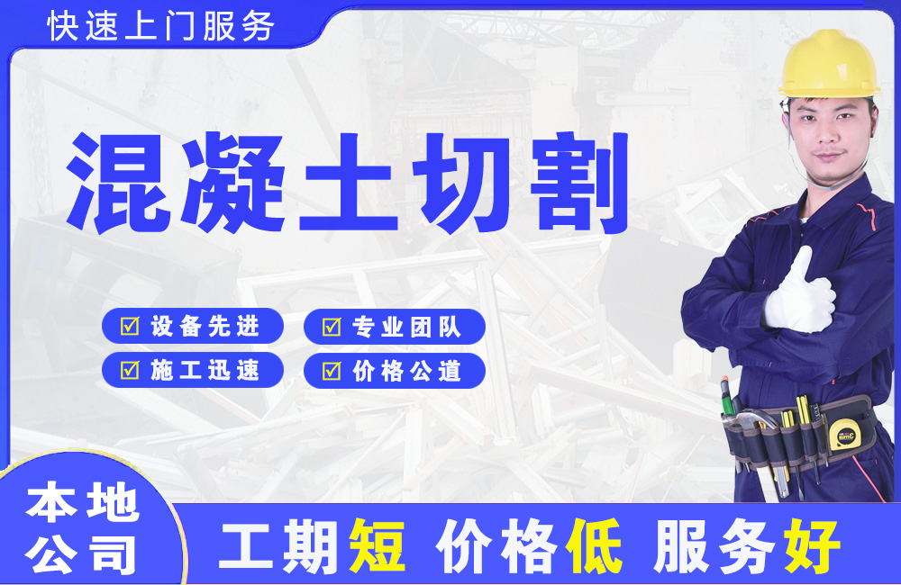 海淀混凝土切割