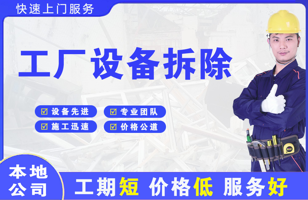 海淀工厂设备拆除