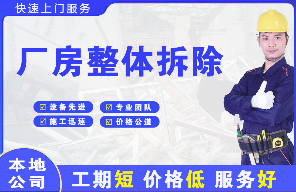 海淀厂房整体拆除